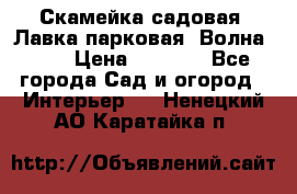 Скамейка садовая. Лавка парковая “Волна 30“ › Цена ­ 2 832 - Все города Сад и огород » Интерьер   . Ненецкий АО,Каратайка п.